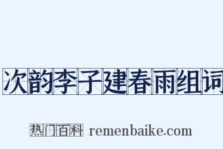 次韵李子建春雨组词是什么意思的图片